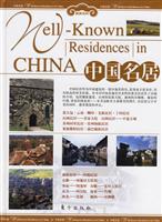 中国名居