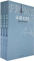 法国文学史(全三册)