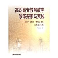 高职高专教育教学改革探索与实践——2005年暑期骨干教师培训班获