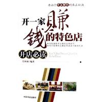 开一家赚钱的特色店