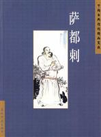 中国古典诗词精品赏读丛书:萨者刺