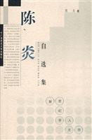 陈炎自选集
