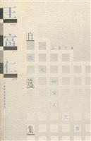 王富仁自选集
