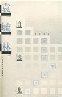 袁毓林自选集