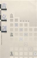 黄克剑自选集