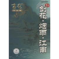 剑花·烟雨·江南