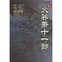 火并萧十一郞