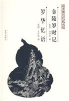 金陵岁时记