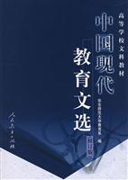 中国现代教育文选