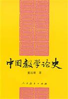 中国教学论史