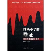 抹杀不了的罪证--日本侵华教育口述史