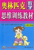 奥赛数学思维训练教材.小学三年级