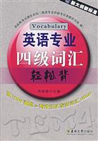 英语专业四级词汇轻松背