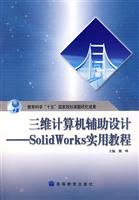 三维计算机辅助设计SolidWorks实用教程