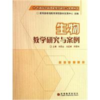 生物教学研究与案例