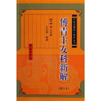 傅青主女科新解(增订本)