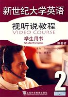 新世纪大学英语视听说教程2学生用书