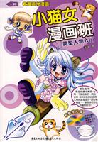 小猫女漫画班:美型人物入门(附光盘)