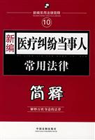 新编医疗纠纷当事人常用法律简释