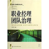 职业经理团队治理