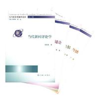 当代新闻传播学读本(第二辑)(共四册)