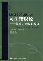 司法错误论(性质、来源与救济)