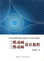 二维动画三维动画设计教程