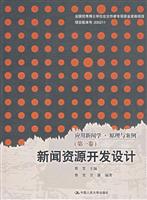 新闻资源开发设计(应用新闻学·原理与案例(第一卷))本书附赠光盘