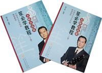 笙必学教程(下册)名师出高徒(上.下)
