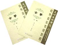 古筝--校外音乐考级教程(下册)第八级--第十级