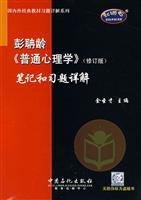 彭聃龄普通心理学修订版笔记和习题详解