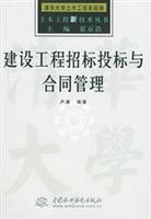 土木工程新技术丛书：建设工程招标投标与合同管理