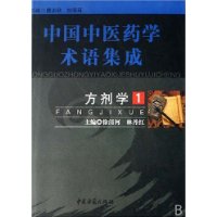 中国中医药学术语集成.方剂学(全四册)