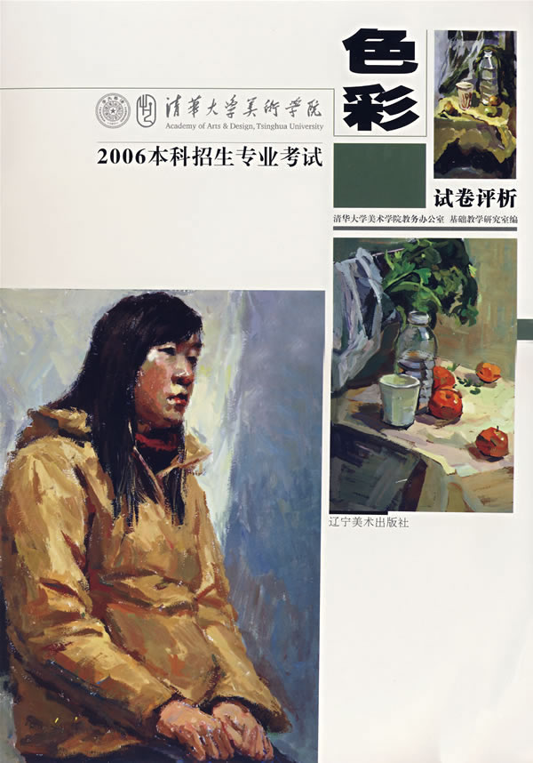 色彩-2006本科招生专业考试试卷评析