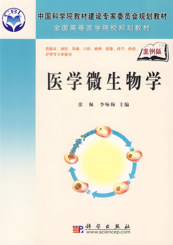 医用微生物学-(案例版)