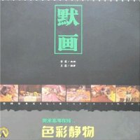 默画-色彩静物