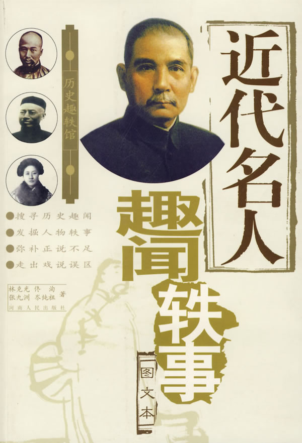 清代名人趣闻轶事-历史趣轶馆(图文本)