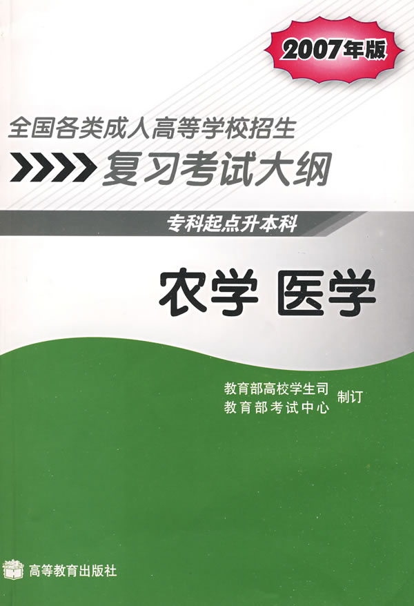 农学 医学考试大纲(专科起点升本科)07全国各类成人高等学校招生