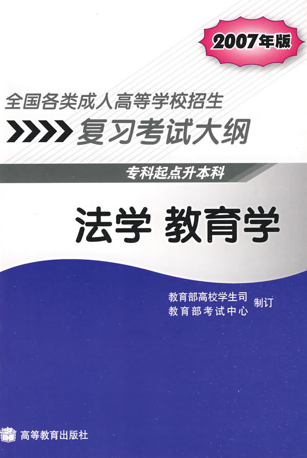 法学 教育学考试大纲(专科起点升本科)07全国各类成人高等学校招生