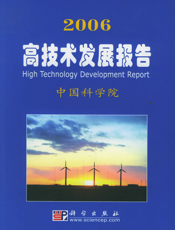 2006高技术发展报告中国科学院