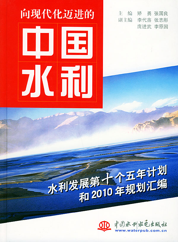 向现代化迈进的中国水利：水利发展第十个五年计划和2010年规划汇编