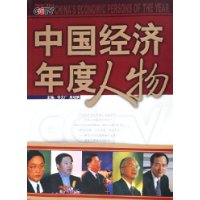 中国经济年度人物（上下册）