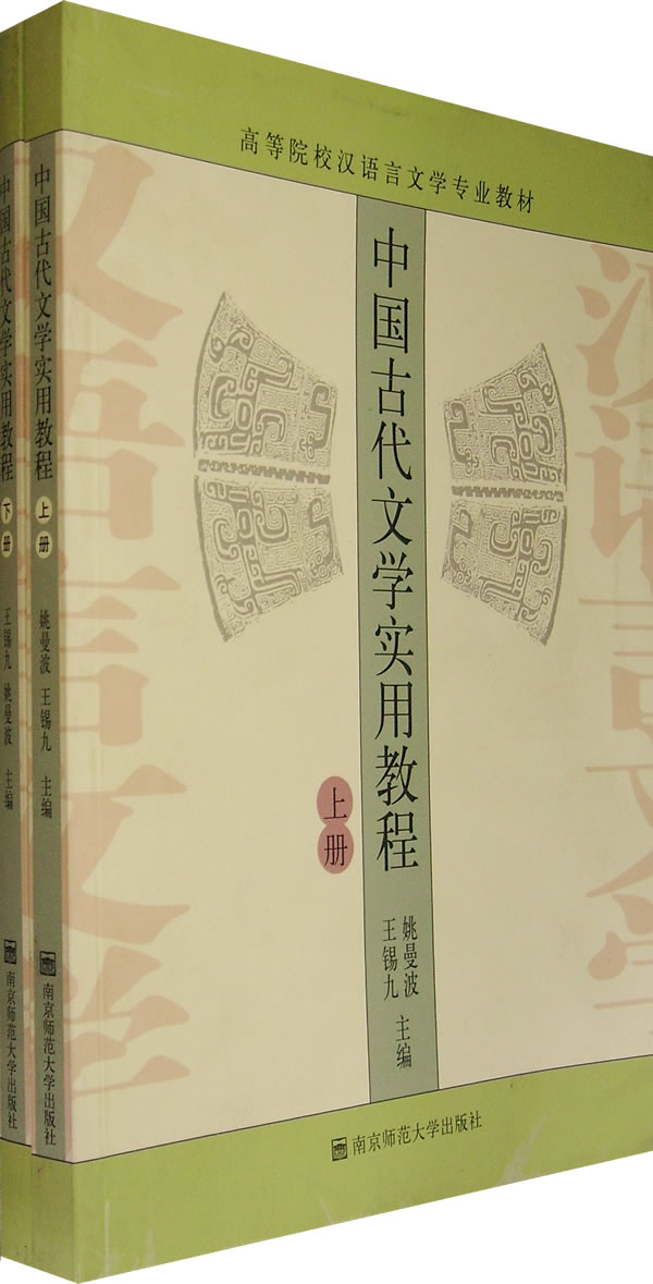 中国古代文学实用教程（上、下册）
