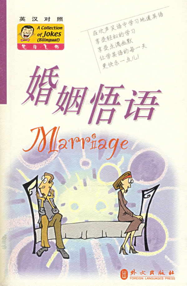 笑话集锦:英汉对照:婚姻悟语:bilingual:Marriage