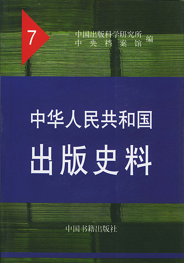 中华人民共和国出版史料 7