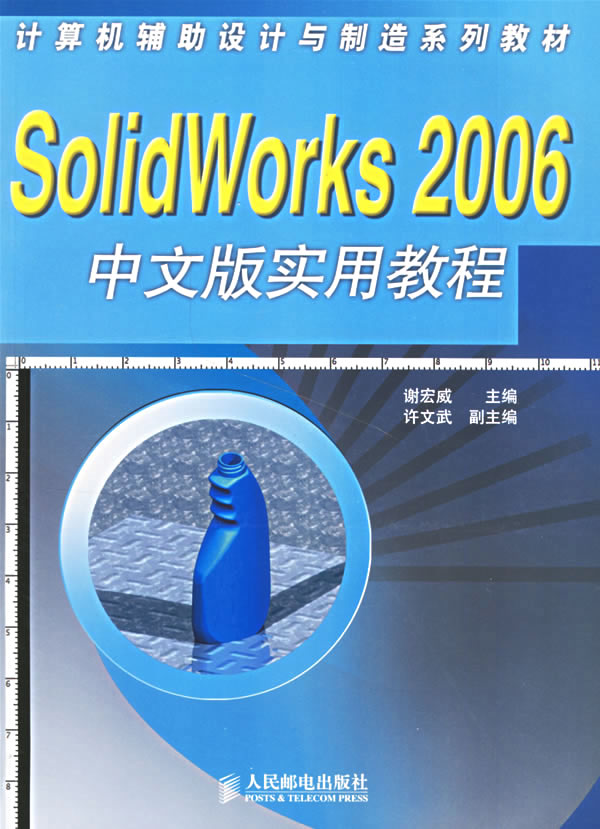 SOLIDWORK 2006中文版实用教程