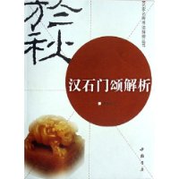 汉石门颂解析