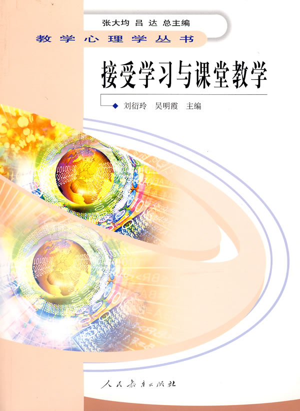 接受学习与课堂教学