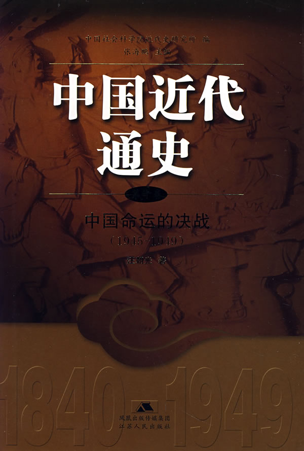 中国近代通史：中国命运的决战（1945-1949）