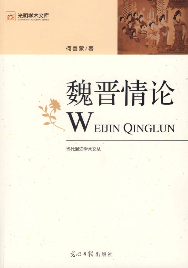 魏晋情-(光明学术文库)